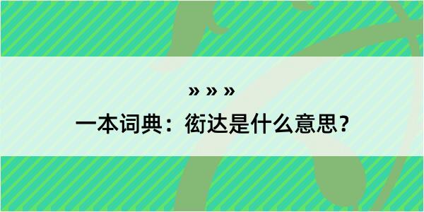 一本词典：衒达是什么意思？