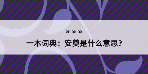 一本词典：安奠是什么意思？