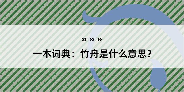 一本词典：竹舟是什么意思？