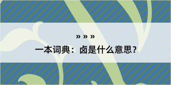 一本词典：卤是什么意思？