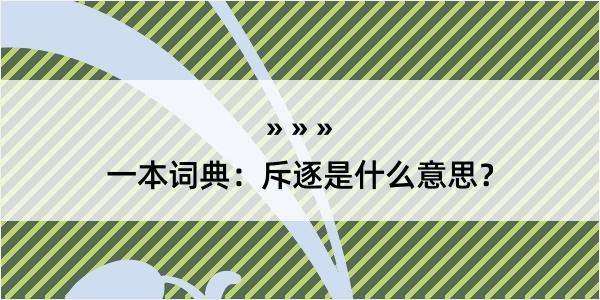 一本词典：斥逐是什么意思？