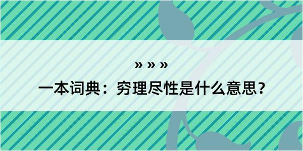 一本词典：穷理尽性是什么意思？