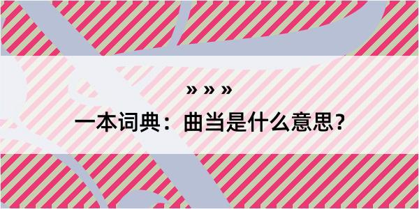 一本词典：曲当是什么意思？