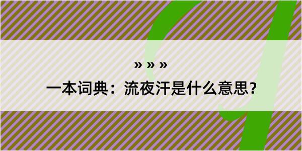 一本词典：流夜汗是什么意思？