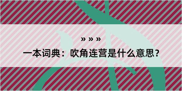 一本词典：吹角连营是什么意思？