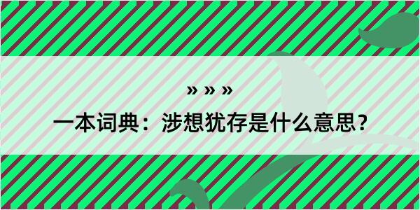 一本词典：涉想犹存是什么意思？