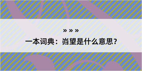 一本词典：岿望是什么意思？