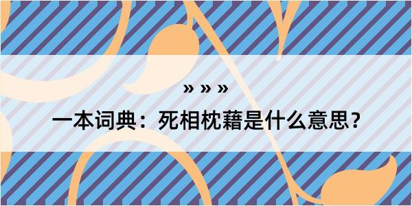 一本词典：死相枕藉是什么意思？