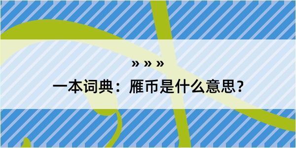 一本词典：雁币是什么意思？