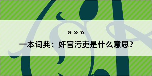 一本词典：奸官污吏是什么意思？