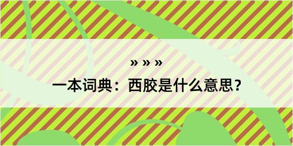 一本词典：西胶是什么意思？