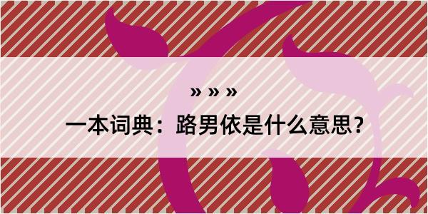 一本词典：路男依是什么意思？