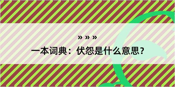 一本词典：伏怨是什么意思？