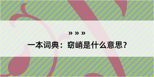 一本词典：窈峭是什么意思？