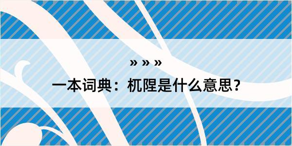 一本词典：杌陧是什么意思？