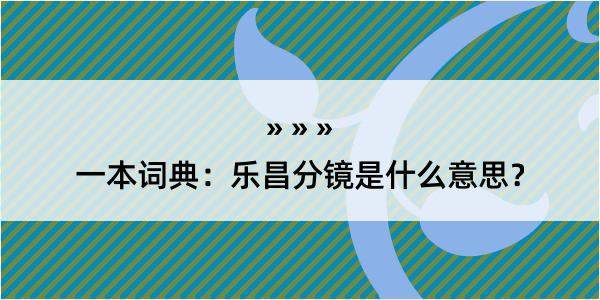 一本词典：乐昌分镜是什么意思？