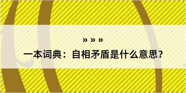 一本词典：自相矛盾是什么意思？