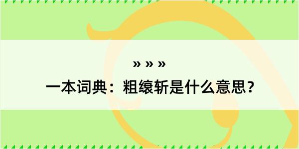 一本词典：粗缞斩是什么意思？