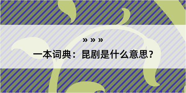 一本词典：昆剧是什么意思？