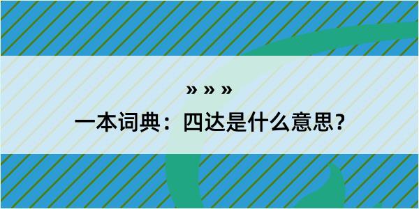 一本词典：四达是什么意思？