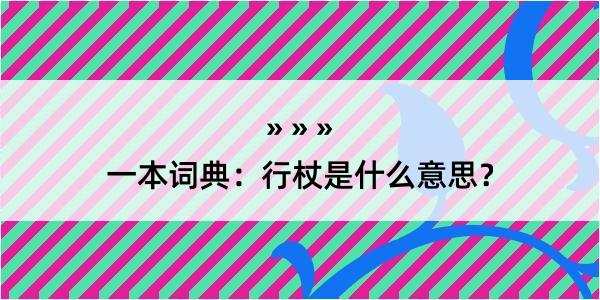 一本词典：行杖是什么意思？