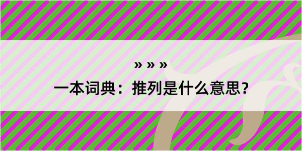 一本词典：推列是什么意思？