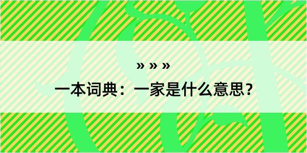 一本词典：一家是什么意思？