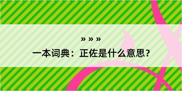 一本词典：正佐是什么意思？