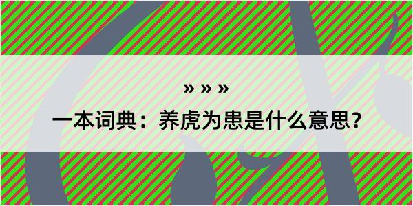 一本词典：养虎为患是什么意思？