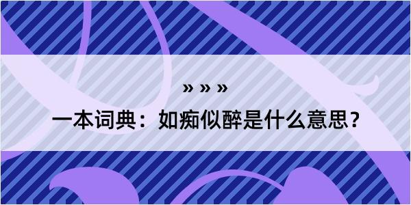 一本词典：如痴似醉是什么意思？