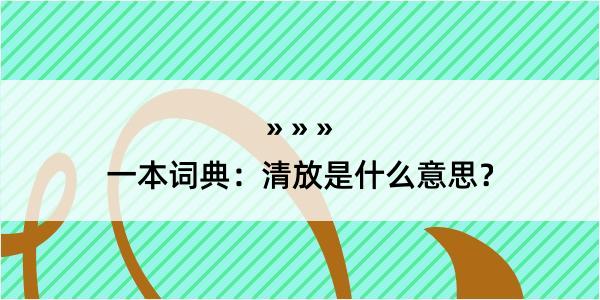 一本词典：清放是什么意思？