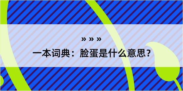 一本词典：脸蛋是什么意思？