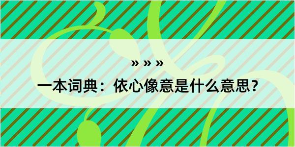 一本词典：依心像意是什么意思？