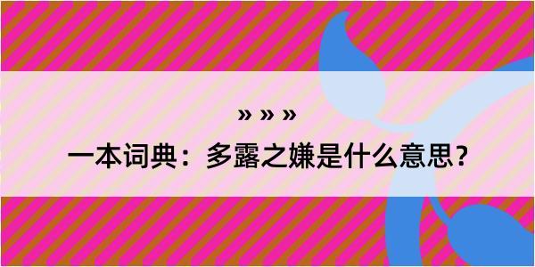 一本词典：多露之嫌是什么意思？