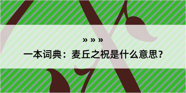 一本词典：麦丘之祝是什么意思？