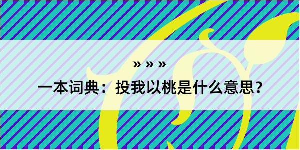 一本词典：投我以桃是什么意思？