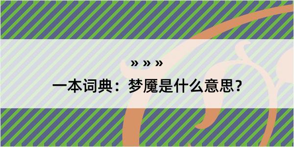 一本词典：梦魇是什么意思？