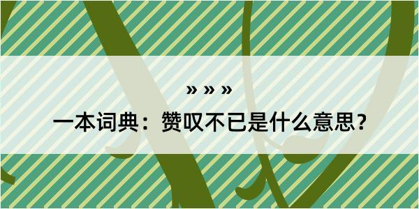 一本词典：赞叹不已是什么意思？