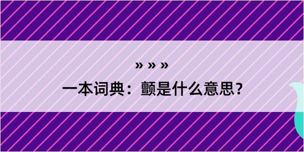 一本词典：颤是什么意思？