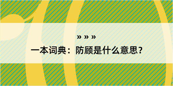 一本词典：防顾是什么意思？