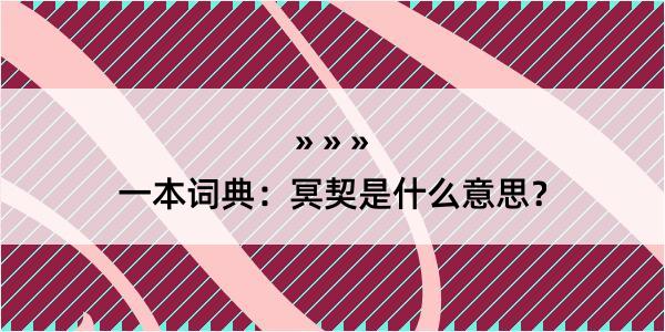 一本词典：冥契是什么意思？