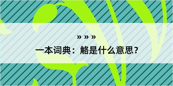 一本词典：觡是什么意思？