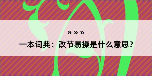 一本词典：改节易操是什么意思？