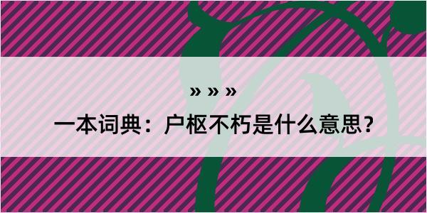 一本词典：户枢不朽是什么意思？