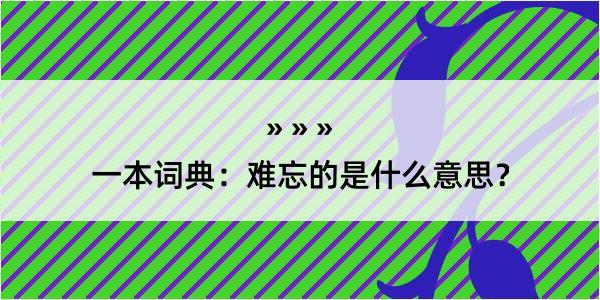 一本词典：难忘的是什么意思？