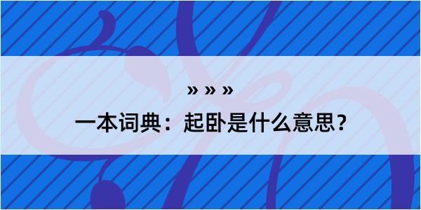 一本词典：起卧是什么意思？