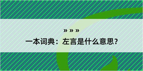 一本词典：左言是什么意思？