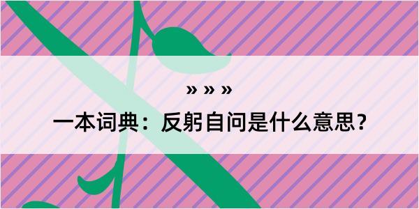 一本词典：反躬自问是什么意思？