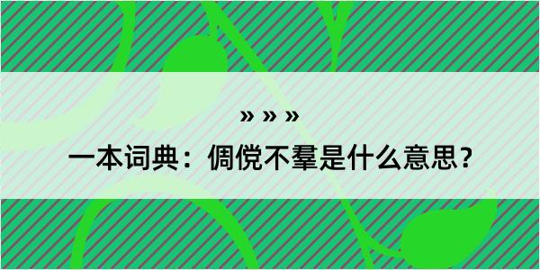 一本词典：倜傥不羣是什么意思？