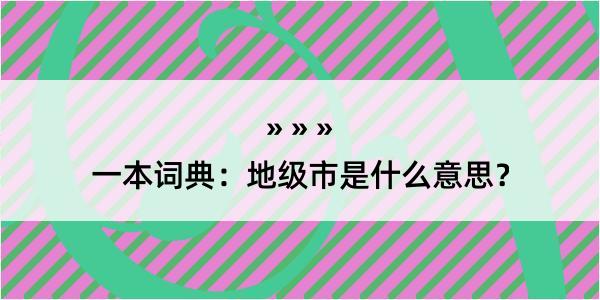 一本词典：地级市是什么意思？